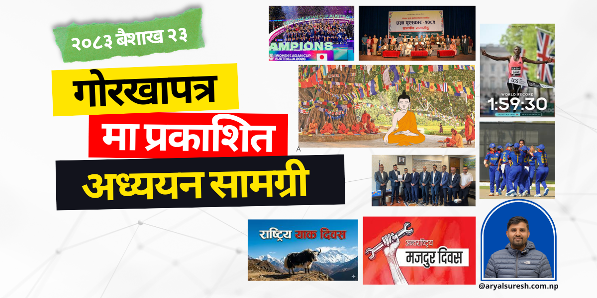 आज २०८३ बैशाख २३ गते गोरखापत्रमा प्रकाशित लोकसेवा सामग्री