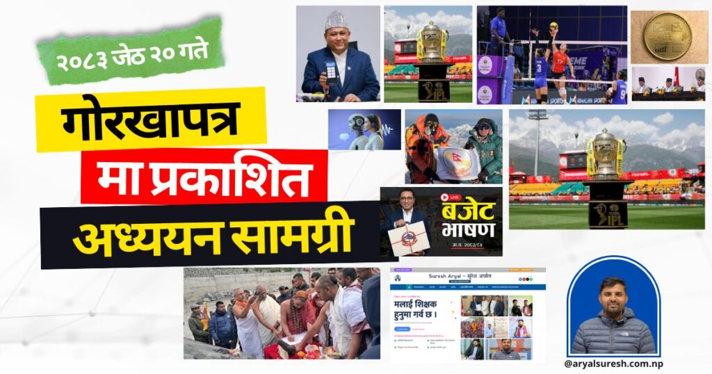 २०८३ बैशाख २३ गते गोरखापत्रमा प्रकाशित अध्ययन सामग्री