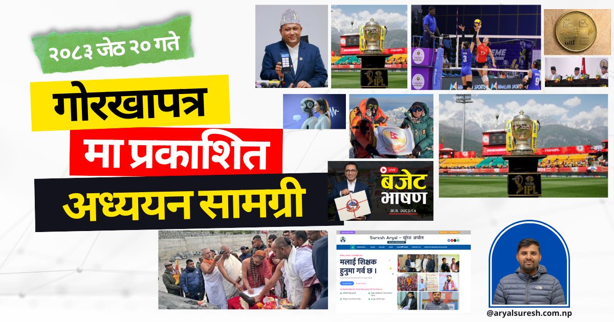 २०८३ बैशाख २३ गते गोरखापत्रमा प्रकाशित अध्ययन सामग्री