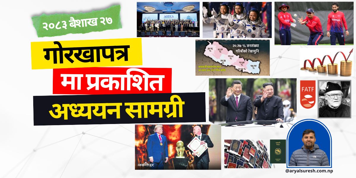 २०८३ बैशाख २७ गते गोरखापत्रमा प्रकाशित अध्ययन सामग्री